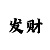 彩宏